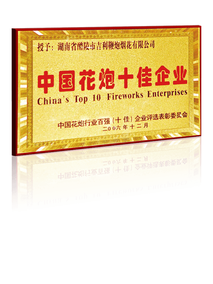 中国花炮十佳企业